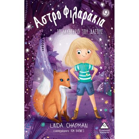 ΑΣΤΡΟΦΙΛΑΡΑΚΙΑ 9: ΤΟ ΜΥΣΤΗΡΙΟ ΤΟΥ ΔΑΣΟΥΣ