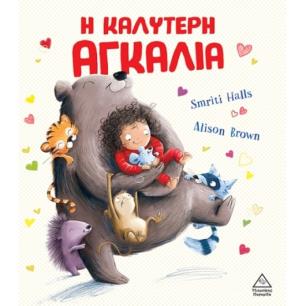 Η ΚΑΛΥΤΕΡΗ ΑΓΚΑΛΙΑ
