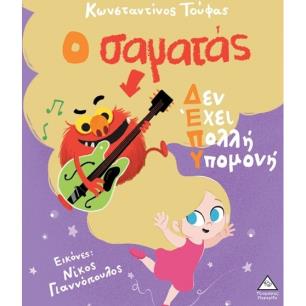 Ο ΣΑΜΑΤΑΣ ΔΕΝ ΕΧΕΙ ΠΟΛΥ ΥΠΟΜΟΝΗ