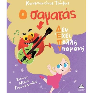 Ο ΣΑΜΑΤΑΣ ΔΕΝ ΕΧΕΙ ΠΟΛΥ ΥΠΟΜΟΝΗ - εξωφυλλο