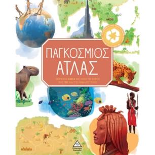 ΠΑΓΚΟΣΜΙΟΣ ΑΤΛΑΣ