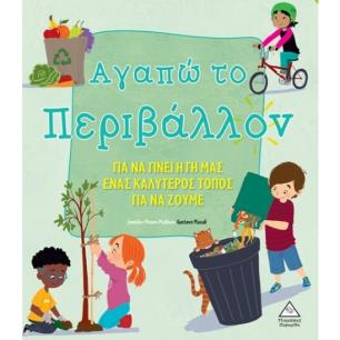 ΑΓΑΠΩ ΤΟ ΠΕΡΙΒΑΛΛΟΝ
