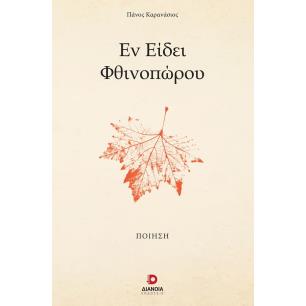 ΕΝ ΕΙΔΕΙ ΦΘΙΝΟΠΩΡΟΥ