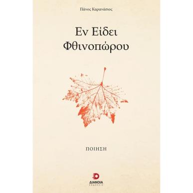 ΕΝ ΕΙΔΕΙ ΦΘΙΝΟΠΩΡΟΥ - εξωφυλλο