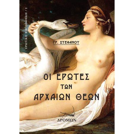 ΟΙ ΕΡΩΤΕΣ ΤΩΝ ΑΡΧΑΙΩΝ ΘΕΩΝ
