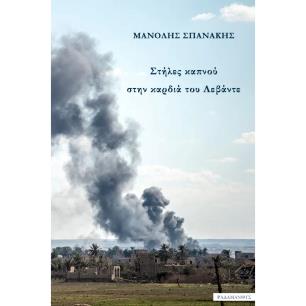 ΣΤΗΛΕΣ ΚΑΠΝΟΥ ΣΤΗΝ ΚΑΡΔΙΑ ΤΟΥ ΛΕΒΑΝΤΕ