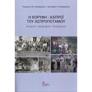 Η ΚΟΡΥΦΗ – ΚΑΠΡΟΙ ΤΟΥ ΑΣΠΡΟΠΟΤΑΜΟΥ ΙΣΤΟΡΙΚΑ – ΛΑΟΓΡΑΦΙΚΑ - ΓΕΝΕΑΛΟΓΙΚΑ
