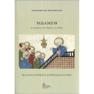 ΜΩΑΜΕΘ. Ο ΠΡΟΦΗΤΗΣ ΚΑΙ ΙΔΡΥΤΗΣ ΤΟΥ ΙΣΛΑΜ ΜΕΛΕΤΗ ΙΣΤΟΡΙΚΗ ΚΑΙ ΘΡΗΣΚΕΙΟΛΟΓΙΚΗ
