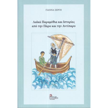 ΛΑΙΚΑ ΠΑΡΑΜΥΘΙΑ ΚΑΙ ΙΣΤΟΡΙΕΣ ΑΠΟ ΤΗΝ ΠΑΡΟ ΚΑΙ ΤΗΝ ΑΝΤΙΠΑΡΟ