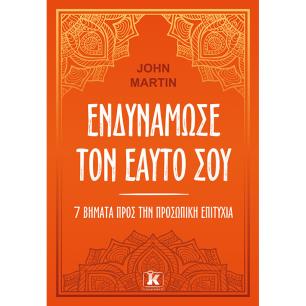 ΕΝΔΥΝΑΜΩΣΕ ΤΟΝ ΕΑΥΤΟ ΣΟΥ. ΕΠΤΑ ΒΗΜΑΤΑ ΓΙΑ ΤΗΝ ΠΡΟΣΩΠΙΚΗ ΕΠΙΤΥΧΙΑ