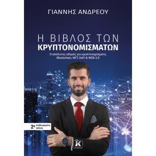 Η ΒΙΒΛΟΣ ΤΩΝ ΚΡΥΠΤΟΝΟΜΙΣΜΑΤΩΝ 2Η ΕΚΔΟΣΗ