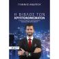 Η ΒΙΒΛΟΣ ΤΩΝ ΚΡΥΠΤΟΝΟΜΙΣΜΑΤΩΝ 2Η ΕΚΔΟΣΗ