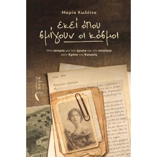 ΕΚΕΙ ΟΠΟΥ ΣΜΙΓΟΥΝ ΟΙ ΚΟΣΜΟΙ