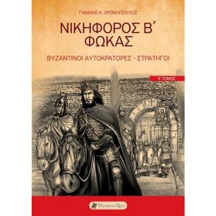 ΝΙΚΗΦΟΡΟΣ Β΄ ΦΩΚΑΣ ΒΥΖΑΝΤΙΝΟΙ ΑΥΤΟΚΡΑΤΟΡΕΣ - ΣΤΡΑΤΗΓΟΙ. Ε΄ ΤΟΜΟΣ
