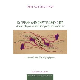ΚΥΠΡΙΑΚΗ ΔΗΜΟΚΡΑΤΙΑ 1964-1967 - ΑΠΟ ΤΗ ΣΤΡΑΤΙΚΟΠΟΙΗΣΗ ΣΤΗ ΣΤΡΑΤΟΚΡΑΤΙΑ(ΤΟ ΚΥΠΡΙΑΚΟ ΚΑΙ Ο ΕΛΛΗΝΙΚΟΣ ΛΑΒΥΡΙΝΘΟΣ)