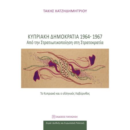 ΚΥΠΡΙΑΚΗ ΔΗΜΟΚΡΑΤΙΑ 1964-1967 - ΑΠΟ ΤΗ ΣΤΡΑΤΙΚΟΠΟΙΗΣΗ ΣΤΗ ΣΤΡΑΤΟΚΡΑΤΙΑ(ΤΟ ΚΥΠΡΙΑΚΟ ΚΑΙ Ο ΕΛΛΗΝΙΚΟΣ ΛΑΒΥΡΙΝΘΟΣ)