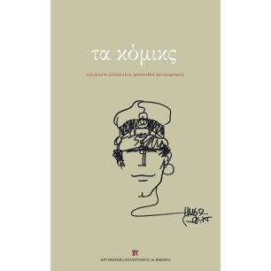 ΤΑ ΚΟΜΙΚΣ