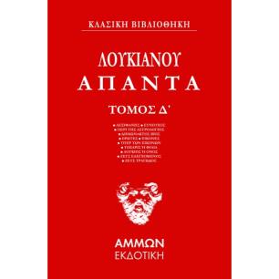 ΆΠΑΝΤΑ. ΤΌΜΟΣ Δ΄