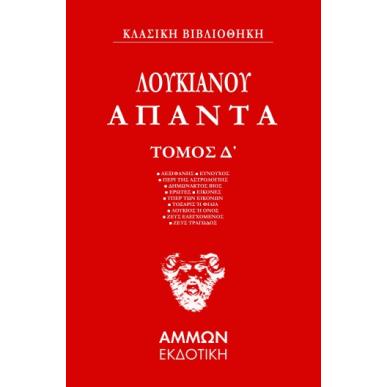 ΆΠΑΝΤΑ. ΤΌΜΟΣ Δ΄ - εξωφυλλο