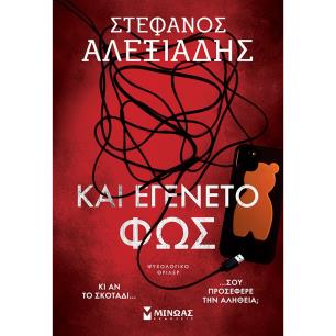 ΚΑΙ ΕΓΈΝΕΤΟ ΦΩΣ