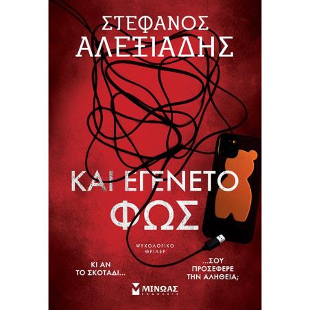 ΚΑΙ ΕΓΈΝΕΤΟ ΦΩΣ