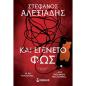 ΚΑΙ ΕΓΈΝΕΤΟ ΦΩΣ