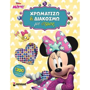 DISNEY JUNIOR ΜΊΝΝΙ: ΧΡΩΜΑΤΊΖΩ ΚΑΙ ΔΙΑΚΟΣΜΏ ΜΕ ΣΤΡΑΣ