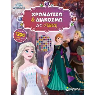 ΨΥΧΡΆ ΚΙ ΑΝΆΠΟΔΑ II: ΧΡΩΜΑΤΊΖΩ ΚΑΙ ΔΙΑΚΟΣΜΏ ΜΕ ΣΤΡΑΣ