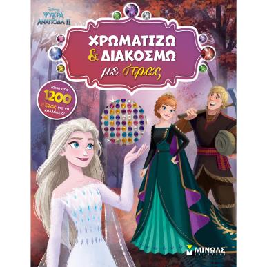 ΨΥΧΡΆ ΚΙ ΑΝΆΠΟΔΑ II: ΧΡΩΜΑΤΊΖΩ ΚΑΙ ΔΙΑΚΟΣΜΏ ΜΕ ΣΤΡΑΣ - εξωφυλλο
