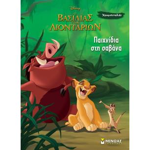 Ο ΒΑΣΙΛΙΆΣ ΤΩΝ ΛΙΟΝΤΑΡΙΏΝ: ΠΑΙΧΝΊΔΙΑ ΣΤΗ ΣΑΒΆΝΑ