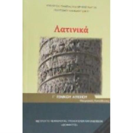 ΛΑΤΙΝΙΚΑ Γ ΛΥΚ (ΤΕΥΧΟΣ Β) ΑΝΘΡΩΠΙΣΤΙΚΩΝ ΣΠΟΥΔΩΝ