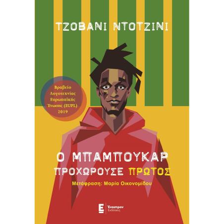 Ο ΜΠΑΜΠΟΥΚΑΡ ΠΡΟΧΩΡΟΥΣΕ ΠΡΩΤΟΣ