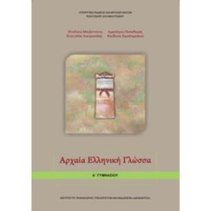 ΑΡΧΑΙΑ ΕΛΛΗΝΙΚΗ ΓΛΩΣΣΑ Α ΓΥΜΝΑΣΙΟΥ
