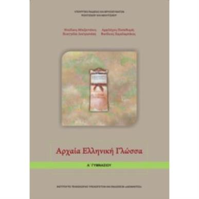 ΑΡΧΑΙΑ ΕΛΛΗΝΙΚΗ ΓΛΩΣΣΑ Α ΓΥΜΝΑΣΙΟΥ - εξωφυλλο