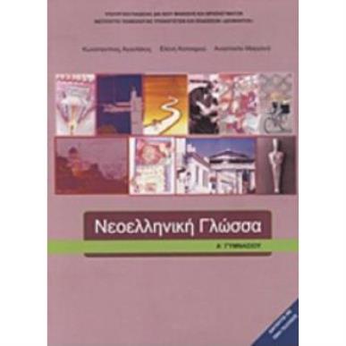 ΝΕΟΕΛΛΗΝΙΚΗ ΓΛΩΣΣΑ Α ΓΥΜΝΑΣΙΟΥ ΒΙΒΛΙΟ ΜΑΘΗΤΗ - εξωφυλλο