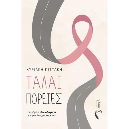 ΤΑΛΑΙ ΠΟΡΕΙΕΣ Η ΕΓΚΑΡΔΙΑ ΕΞΟΜΟΛΟΓΗΣΗ ΜΙΑΣ ΓΥΝΑΙΚΑΣ ΜΕ ΚΑΡΚΙΝΟ