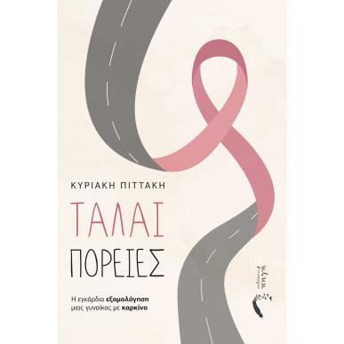 ΤΑΛΑΙ ΠΟΡΕΙΕΣ Η ΕΓΚΑΡΔΙΑ ΕΞΟΜΟΛΟΓΗΣΗ ΜΙΑΣ ΓΥΝΑΙΚΑΣ ΜΕ ΚΑΡΚΙΝΟ - εξωφυλλο