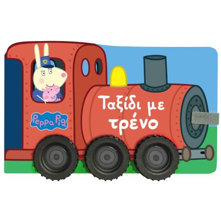 PEPPA PIG : ΤΑΞΙΔΙ ΜΕ ΤΟ ΤΡΕΝΟ