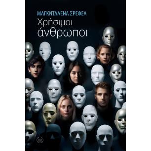 ΧΡΗΣΙΜΟΙ ΑΝΘΡΩΠΟΙ