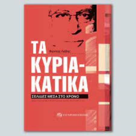 ΤΑ ΚΥΡΙΑΚΑΤΙΚΑ - ΣΕΛΙΔΕΣ ΜΕΣΑ ΣΤΟ ΧΡΟΝΟ- ΤΑ ΔΗΜΟΣΙΟΓΡΑΦΙΚΑ ΚΕΙΜΕΝΑ ΜΙΑ ΠΕΝΤΑΕΤΙΑΣ