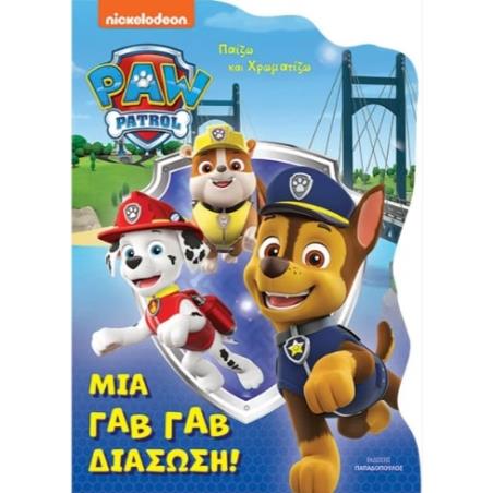ΠΑΙΖΩ ΚΑΙ ΧΡΩΜΑΤΙΖΩ PAW PATROL - ΜΙΑ ΓΑΒ ΓΑΒ ΔΙΑΣΩΣΗ!
