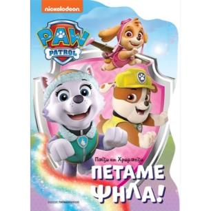 ΠΑΙΖΩ ΚΑΙ ΧΡΩΜΑΤΙΖΩ PAW PATROL - ΠΕΤΑΜΕ ΨΗΛΑ!