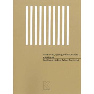 ΑΓΩΝΙΑ ΙΕΡΗ - ΘΡΑΥΣΜΑΤΑ ΤΗΣ ΕΥΑΣ PALMER ΣΙΚΕΛΙΑΝΟΥ