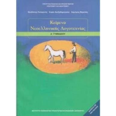ΚΕΙΜΕΝΑ ΝΕΟΕΛΛΗΝΙΚΗΣ ΛΟΓΟΤΕΧΝΙΑΣ Α ΓΥΜΝΑΣΙΟΥ - εξωφυλλο