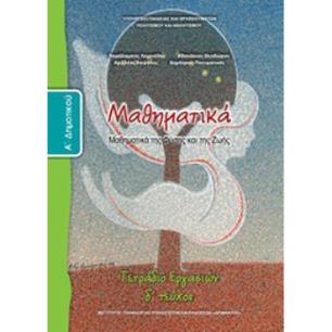 ΜΑΘΗΜΑΤΙΚΑ Α ΔΗΜΟΤΙΚΟΥ ΤΕΤΡΑΔΙΟ ΕΡΓΑΣΙΩΝ Δ ΤΕΥΧΟΣ