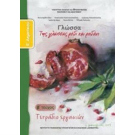 ΓΛΩΣΣΑ Ε ΔΗΜΟΤΙΚΟΥ ΤΕΤΡΑΔΙΟ ΕΡΓΑΣΙΩΝ Β ΤΕΥΧΟΣ