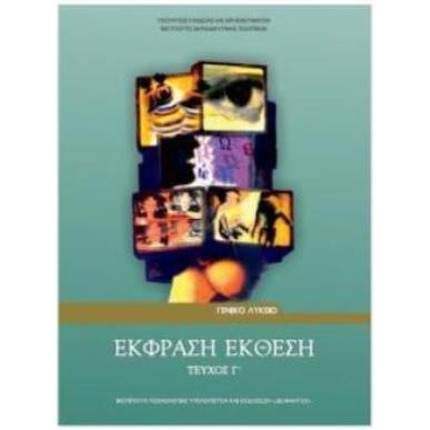 ΕΚΦΡΑΣΗ ΕΚΘΕΣΗ Γ ΛΥΚ. (ΤΕΥΧΟΣ Γ) - εξωφυλλο
