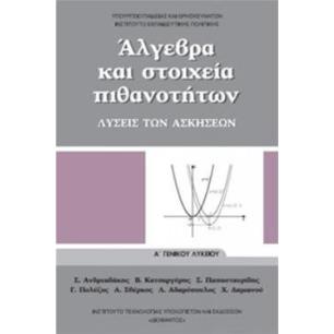ΑΛΓΕΒΡΑ ΚΑΙ ΣΤΟΙΧΕΙΑ ΠΙΘΑΝΟΤΗΤΩΝ Α ΓΕΝΙΚΟΥ ΛΥΚΕΙΟΥ ΛΥΣΕΙΣ