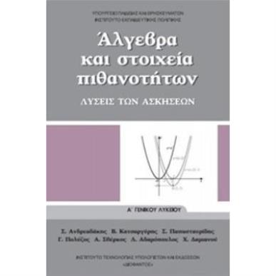 ΑΛΓΕΒΡΑ ΚΑΙ ΣΤΟΙΧΕΙΑ ΠΙΘΑΝΟΤΗΤΩΝ Α ΓΕΝΙΚΟΥ ΛΥΚΕΙΟΥ ΛΥΣΕΙΣ - εξωφυλλο