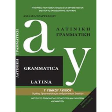 ΛΑΤΙΝΙΚΗ ΓΡΑΜΜΑΤΙΚΗ Β ΛΥΚ. ΠΡΟΣΑΝΑΤΟΛΙΣΜΟΥ ΑΝΘΡΩΠΙΣΤΙΚΩΝ ΣΠΟΥΔΩΝ - εξωφυλλο